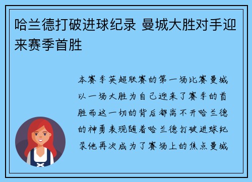 哈兰德打破进球纪录 曼城大胜对手迎来赛季首胜