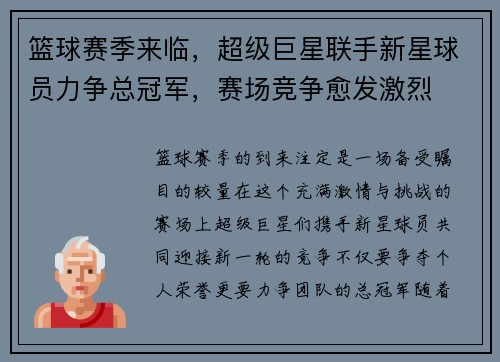 篮球赛季来临，超级巨星联手新星球员力争总冠军，赛场竞争愈发激烈