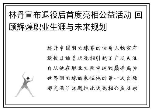林丹宣布退役后首度亮相公益活动 回顾辉煌职业生涯与未来规划