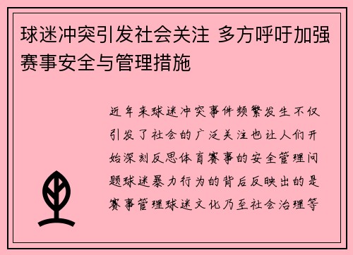 球迷冲突引发社会关注 多方呼吁加强赛事安全与管理措施