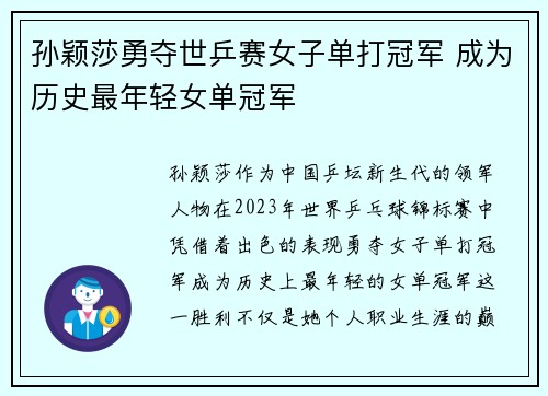 孙颖莎勇夺世乒赛女子单打冠军 成为历史最年轻女单冠军