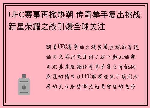 UFC赛事再掀热潮 传奇拳手复出挑战新星荣耀之战引爆全球关注