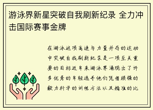 游泳界新星突破自我刷新纪录 全力冲击国际赛事金牌