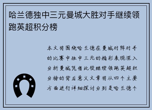 哈兰德独中三元曼城大胜对手继续领跑英超积分榜