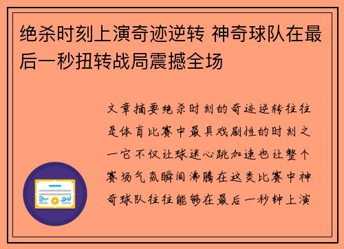 绝杀时刻上演奇迹逆转 神奇球队在最后一秒扭转战局震撼全场
