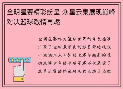 全明星赛精彩纷呈 众星云集展现巅峰对决篮球激情再燃