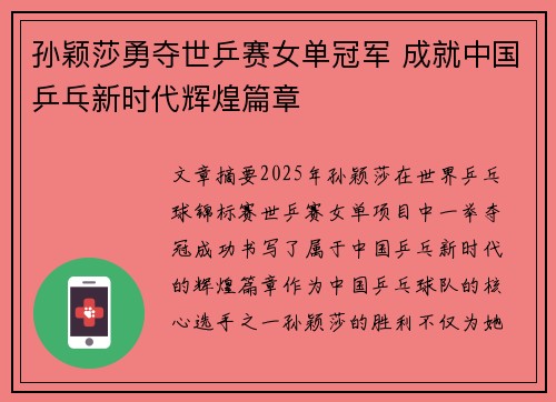孙颖莎勇夺世乒赛女单冠军 成就中国乒乓新时代辉煌篇章