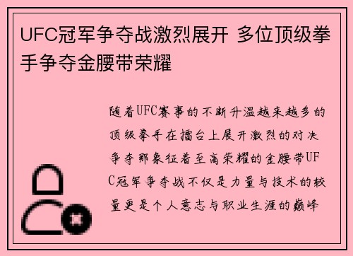 UFC冠军争夺战激烈展开 多位顶级拳手争夺金腰带荣耀