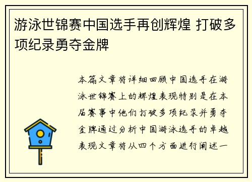 游泳世锦赛中国选手再创辉煌 打破多项纪录勇夺金牌