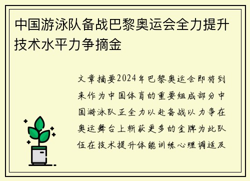 中国游泳队备战巴黎奥运会全力提升技术水平力争摘金