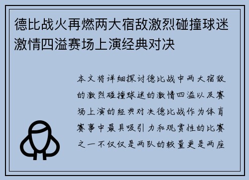 德比战火再燃两大宿敌激烈碰撞球迷激情四溢赛场上演经典对决