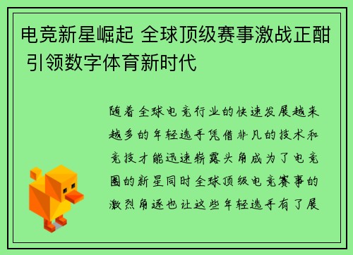 电竞新星崛起 全球顶级赛事激战正酣 引领数字体育新时代