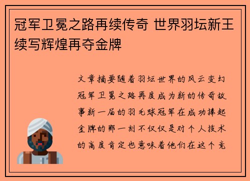 冠军卫冕之路再续传奇 世界羽坛新王续写辉煌再夺金牌