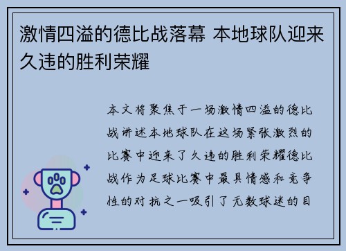 激情四溢的德比战落幕 本地球队迎来久违的胜利荣耀