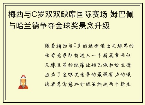 梅西与C罗双双缺席国际赛场 姆巴佩与哈兰德争夺金球奖悬念升级