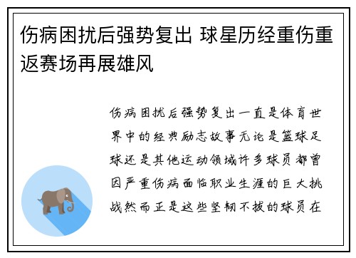 伤病困扰后强势复出 球星历经重伤重返赛场再展雄风