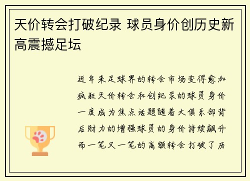 天价转会打破纪录 球员身价创历史新高震撼足坛