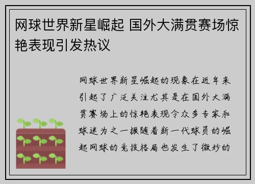 网球世界新星崛起 国外大满贯赛场惊艳表现引发热议