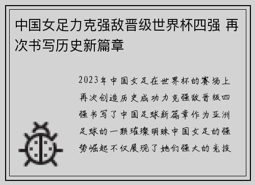 中国女足力克强敌晋级世界杯四强 再次书写历史新篇章