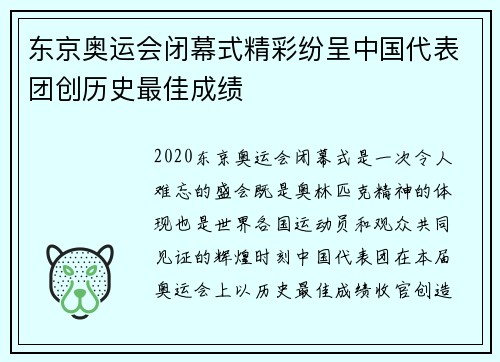 东京奥运会闭幕式精彩纷呈中国代表团创历史最佳成绩