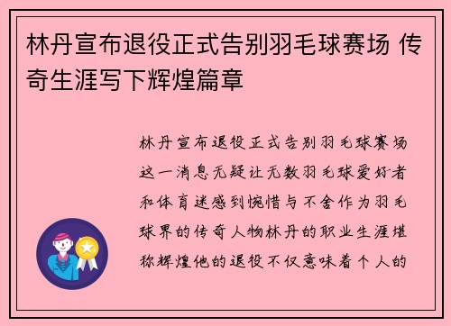林丹宣布退役正式告别羽毛球赛场 传奇生涯写下辉煌篇章