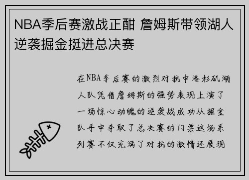 NBA季后赛激战正酣 詹姆斯带领湖人逆袭掘金挺进总决赛