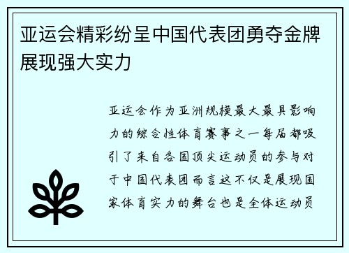 亚运会精彩纷呈中国代表团勇夺金牌展现强大实力