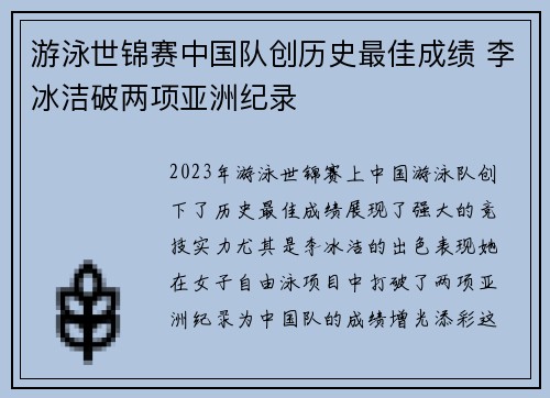 游泳世锦赛中国队创历史最佳成绩 李冰洁破两项亚洲纪录