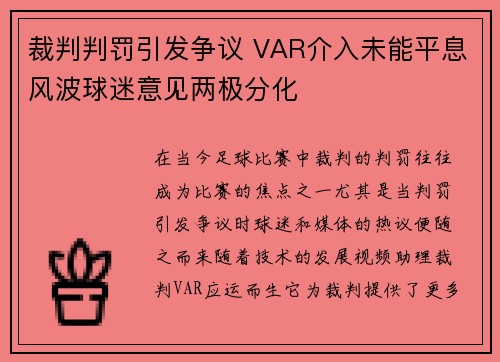 裁判判罚引发争议 VAR介入未能平息风波球迷意见两极分化