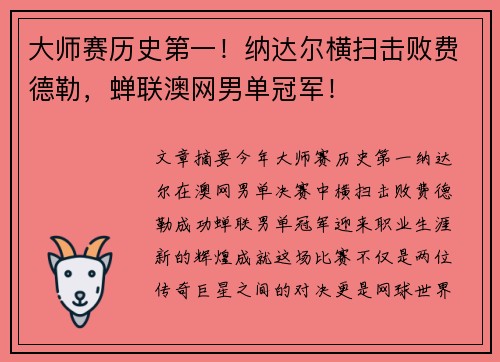 大师赛历史第一！纳达尔横扫击败费德勒，蝉联澳网男单冠军！