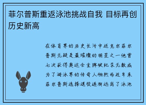 菲尔普斯重返泳池挑战自我 目标再创历史新高