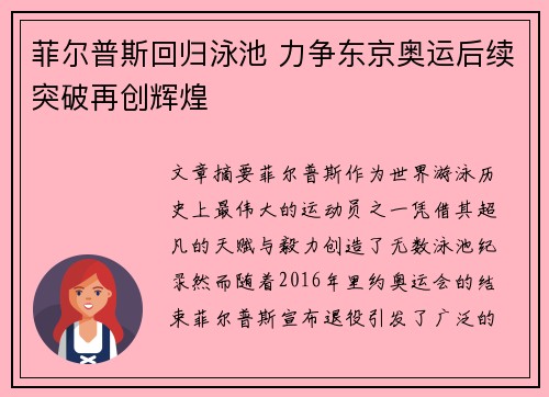 菲尔普斯回归泳池 力争东京奥运后续突破再创辉煌