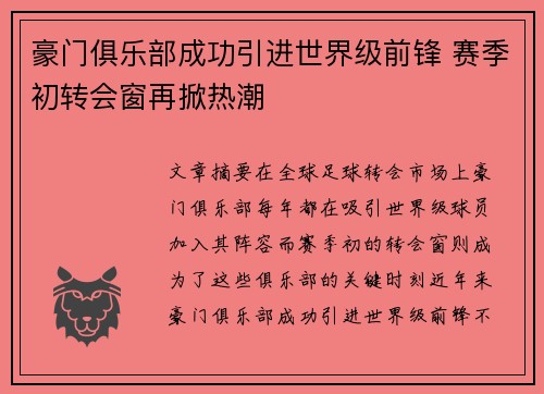豪门俱乐部成功引进世界级前锋 赛季初转会窗再掀热潮