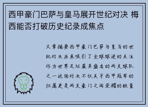 西甲豪门巴萨与皇马展开世纪对决 梅西能否打破历史纪录成焦点