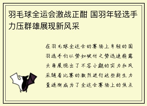 羽毛球全运会激战正酣 国羽年轻选手力压群雄展现新风采