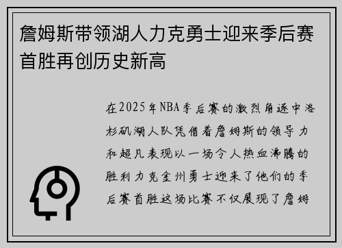 詹姆斯带领湖人力克勇士迎来季后赛首胜再创历史新高
