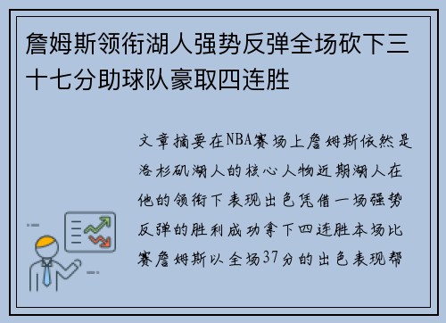 詹姆斯领衔湖人强势反弹全场砍下三十七分助球队豪取四连胜
