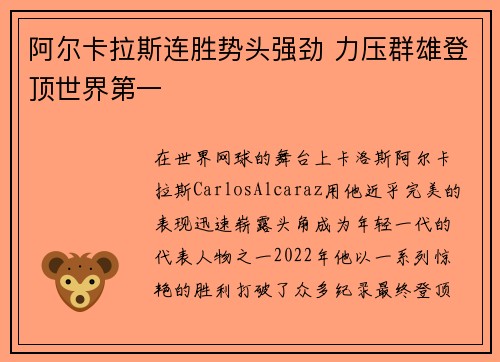 阿尔卡拉斯连胜势头强劲 力压群雄登顶世界第一