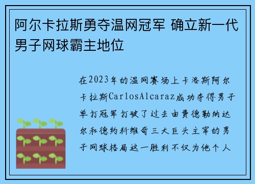 阿尔卡拉斯勇夺温网冠军 确立新一代男子网球霸主地位