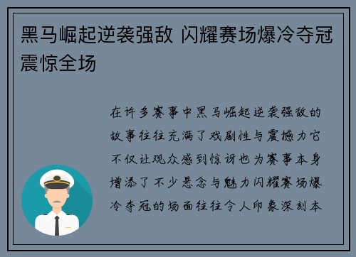 黑马崛起逆袭强敌 闪耀赛场爆冷夺冠震惊全场