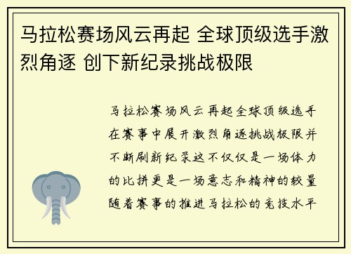 马拉松赛场风云再起 全球顶级选手激烈角逐 创下新纪录挑战极限