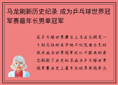 马龙刷新历史纪录 成为乒乓球世界冠军赛最年长男单冠军