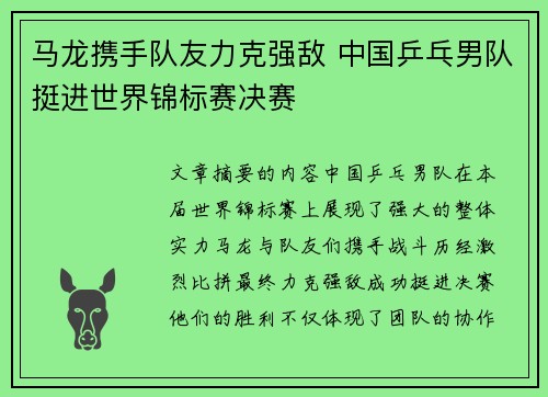 马龙携手队友力克强敌 中国乒乓男队挺进世界锦标赛决赛