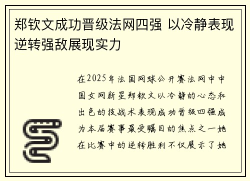 郑钦文成功晋级法网四强 以冷静表现逆转强敌展现实力
