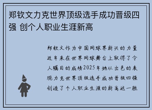 郑钦文力克世界顶级选手成功晋级四强 创个人职业生涯新高