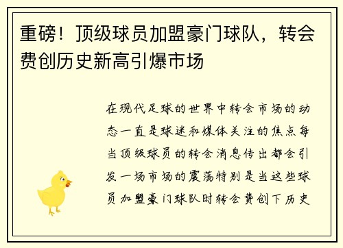 重磅！顶级球员加盟豪门球队，转会费创历史新高引爆市场