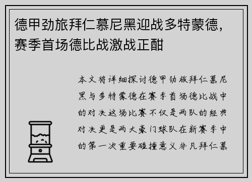 德甲劲旅拜仁慕尼黑迎战多特蒙德，赛季首场德比战激战正酣