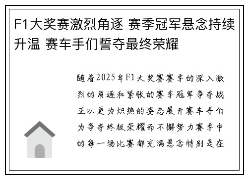 F1大奖赛激烈角逐 赛季冠军悬念持续升温 赛车手们誓夺最终荣耀