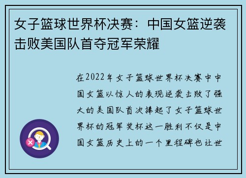 女子篮球世界杯决赛：中国女篮逆袭击败美国队首夺冠军荣耀
