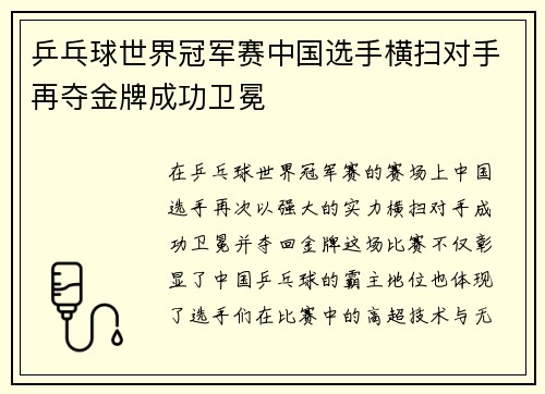 乒乓球世界冠军赛中国选手横扫对手再夺金牌成功卫冕